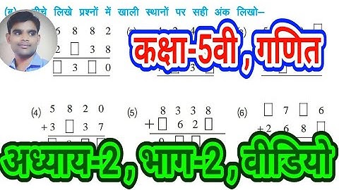 CLASS 5 MATHS CHAPTER-2, PART-2, VIDEO.कक्षा-5वी गणित अध्याय-2, भाग-2 वीडियो