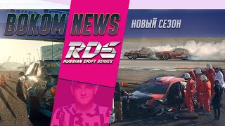 Гоча больше не чемпион и жертвы Сочи Автодрома | Bokom News RDS 23.10.2020