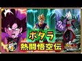 【ドッカンバトル #2117】やっぱポタラっしょ！！熱闘悟空伝！！【Dokkan Battle】