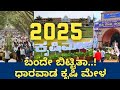 ಧಾರವಾಡ ರೈತರ ಹಬ್ಬ ಕೃಷಿ ಮೇಳ 2025🥳❤️🔥 #dharwad #dharwadkrushimela
