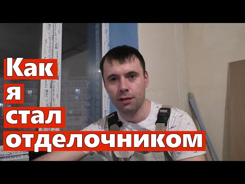 Как я стал отделочником.