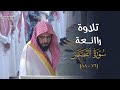 تلاوة رائعة لآخر سورة القصص للشيخ د عبدالله القرافي فجر الخميس 14 4 1446هـ
