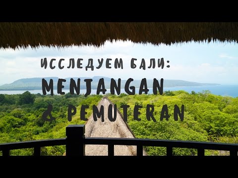 Видео: Пемутеран, Путеводитель по Бали: планирование поездки