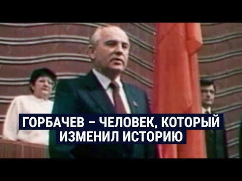 Горбачев – человек, изменивший историю