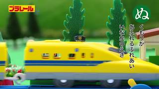 プラレールかるた　なにぬねの【プラレールであそぼう！タカラトミーキッズ】 親子で楽しくあんしん | ファミリー | おはなし | 公式 | タカラトミー公式