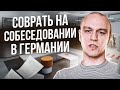 🤥Когда можно врать 😜на собеседовании в Германии