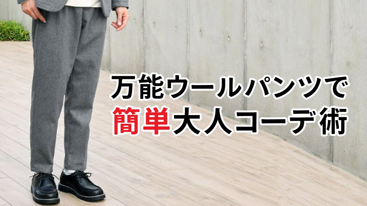 超万能 冬はウールテーパードパンツで間違いない Youtube