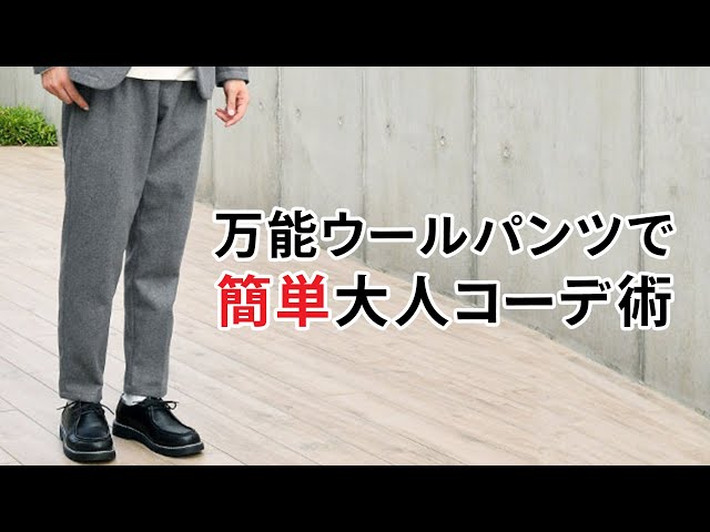 超万能！冬はウールテーパードパンツで間違いない！ - YouTube