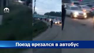 Поезд врезался в автобус. Страшное ДТП в Казахстане видео