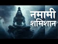 Namami Shamishan Shiv Rudrashtkam Shiv Stuti नम म शम श न न र व ण र पम श व स त त Mahadev