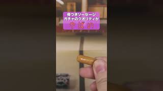 ソーセージガチャがすごかったからBBQです#shorts #ガチャガチャ #ガチャ丸