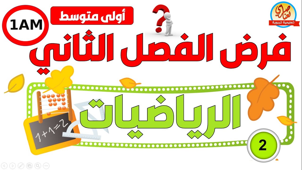 فرض الرياضيات للفصل الثاني للسنة أولى متوسط
