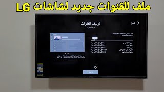 بتاريخ اليوم .. احدث ملف قنوات شاشات LG.