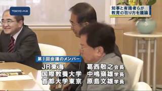 教育再生会議　知事と有識者らが教育の在り方を議論