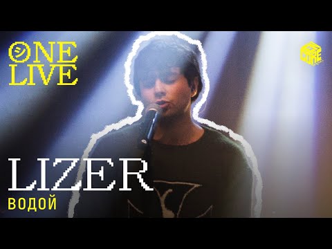 Lizer - Водой