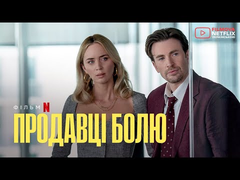 Продавці болю | Емілі Блант + Кріс Еванс | Український дубльований тизер-трейлер | Netflix