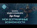 МОИ БЕЗГРАНИЧНЫЕ ВОЗМОЖНОСТИ. Анонс видео-семинара Ады Кондэ