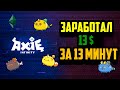 Axie Infinity - 13$ за 13 минут, заработок в интернете,  ежедневно, заработок в интернете играя!