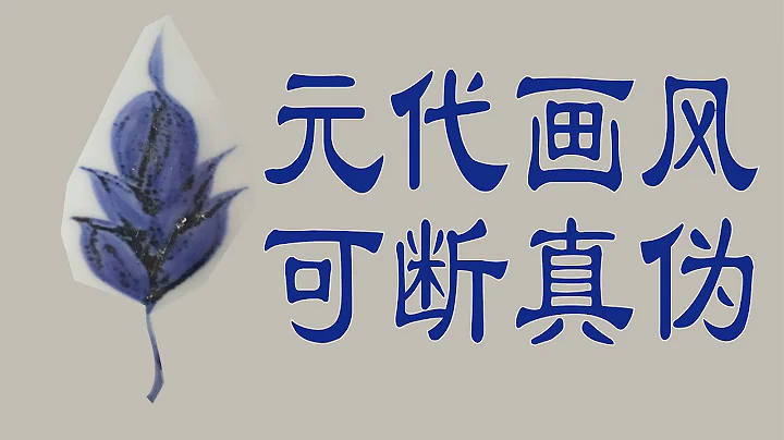 震驚：元青花可以用畫風斷真偽 - 天天要聞