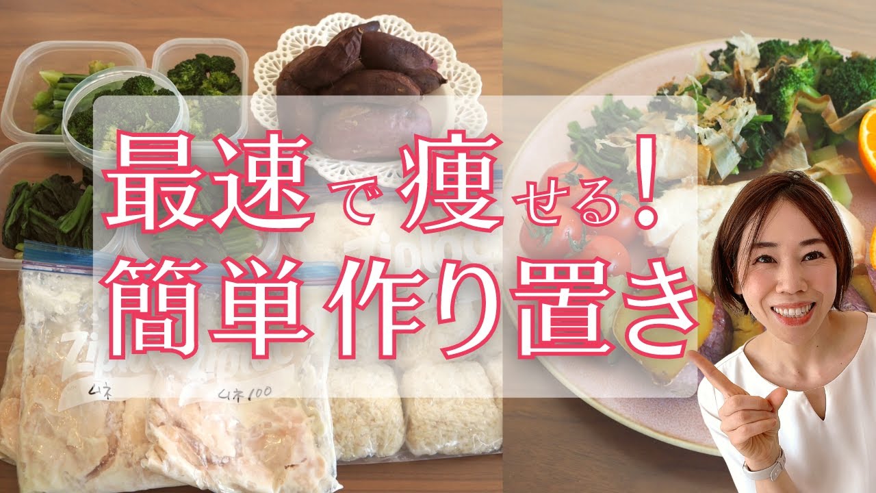 【痩せるおかず】簡単なのに、健康に最短で痩せる　作り置きダイエットレシピ４品。帰宅後3分でできる献立付き／ダイエットごはんの準備をしよう！