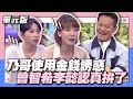 又發錢囉！乃哥使用金錢誘惑，曾智希李懿認真拚了│說問解注│天才衝衝衝EP890-3│2023.11.11