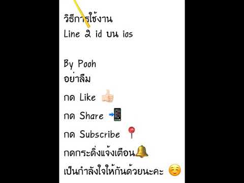 line 2 account ใน-เครื่อง-เดียว  Update 2022  วิธีการใช้ติดตั้ง Line 2 id บน ios