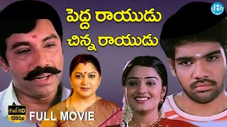 Pedarayudu Chinarayudu Full Movie | Satyaraj, Khushboo, Nikita | Lakshmi Priyan | Srikanth Deva