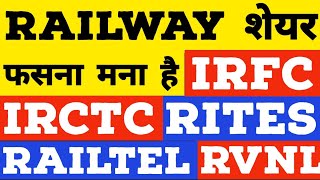 RAILWAY STOCKS में फसना मना है➡️RVNL?IRFC?RAILTEL?IRCTC?IRCON?RITES