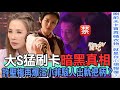 【精華版】大S猛刷卡暗黑真相!許聖梅再爆汪小菲駭人出軌把柄?