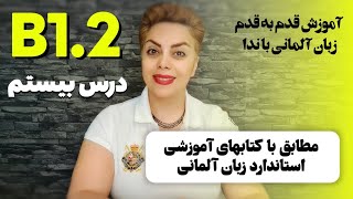 درس بیستم ، زبان آلمانی با ندا ،سطح B1.2 مطابق با کتابهای استاندارد آموزشی