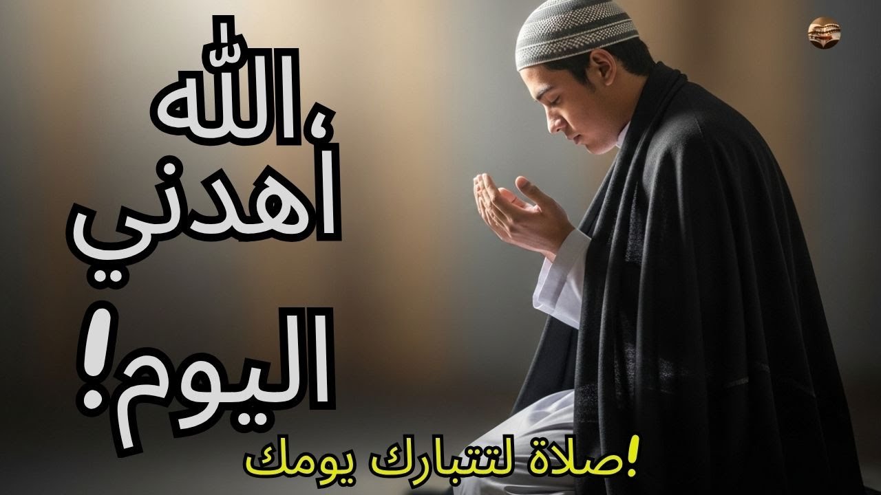 الله، اهدني بإشاراتك اليوم   دعاء لتبريك يومك!