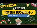 【夏休み自宅学習】外国語6年生 1学期を振りカエル!