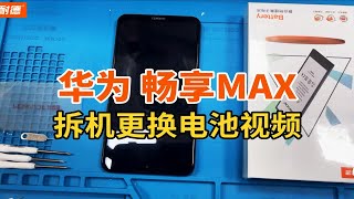 菲耐德 华为畅享MAX手机拆机更换大容量电池教程Huawei 畅享max内置电板拆解维修换新教学（自带字幕+文案+注意事项）