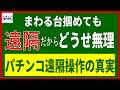 【パチンコ遠隔操作】遠隔のせいでまわっても勝てない、そう思っている方へ私の経験談と遠隔に関する私の見解をお伝えしています。