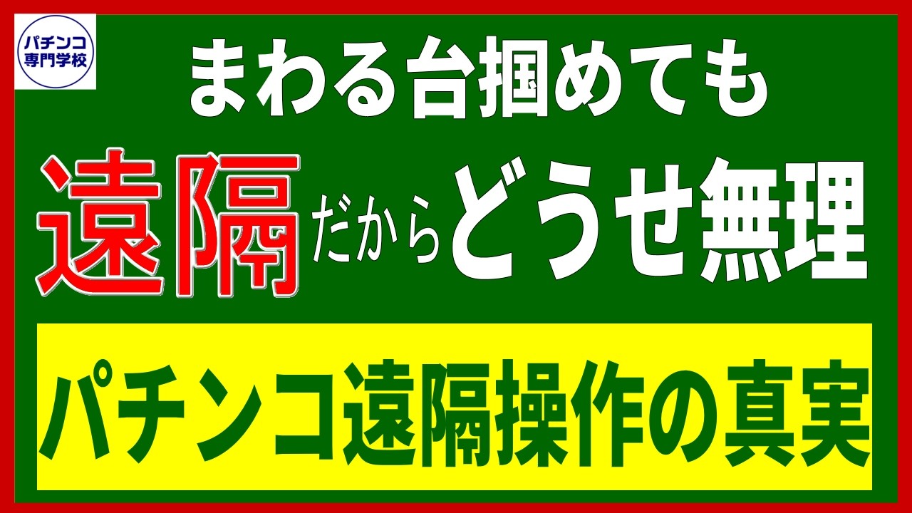 【パチンコ遠隔操作】遠隔のせいでまわっても勝てない、そう思っている方へ私の経験談と遠隔に関する私の見解をお伝えしています。
