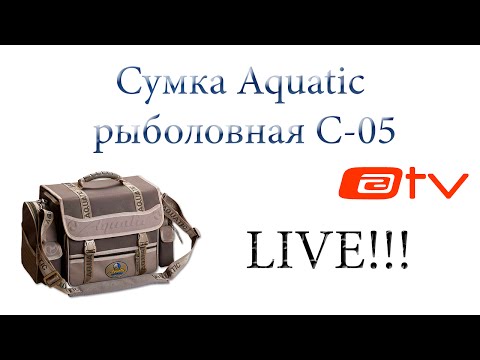 Сумка рыболовная Aquatic С-05. Обзор в режиме LIVE... 