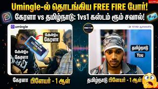 ⚡️ Kerala vs Tamil Nadu: Umingle-ல் வந்த கேரளா பிளேயர்! 😱 1vs1 High Voltage Room Match! 💥 #FreeFire