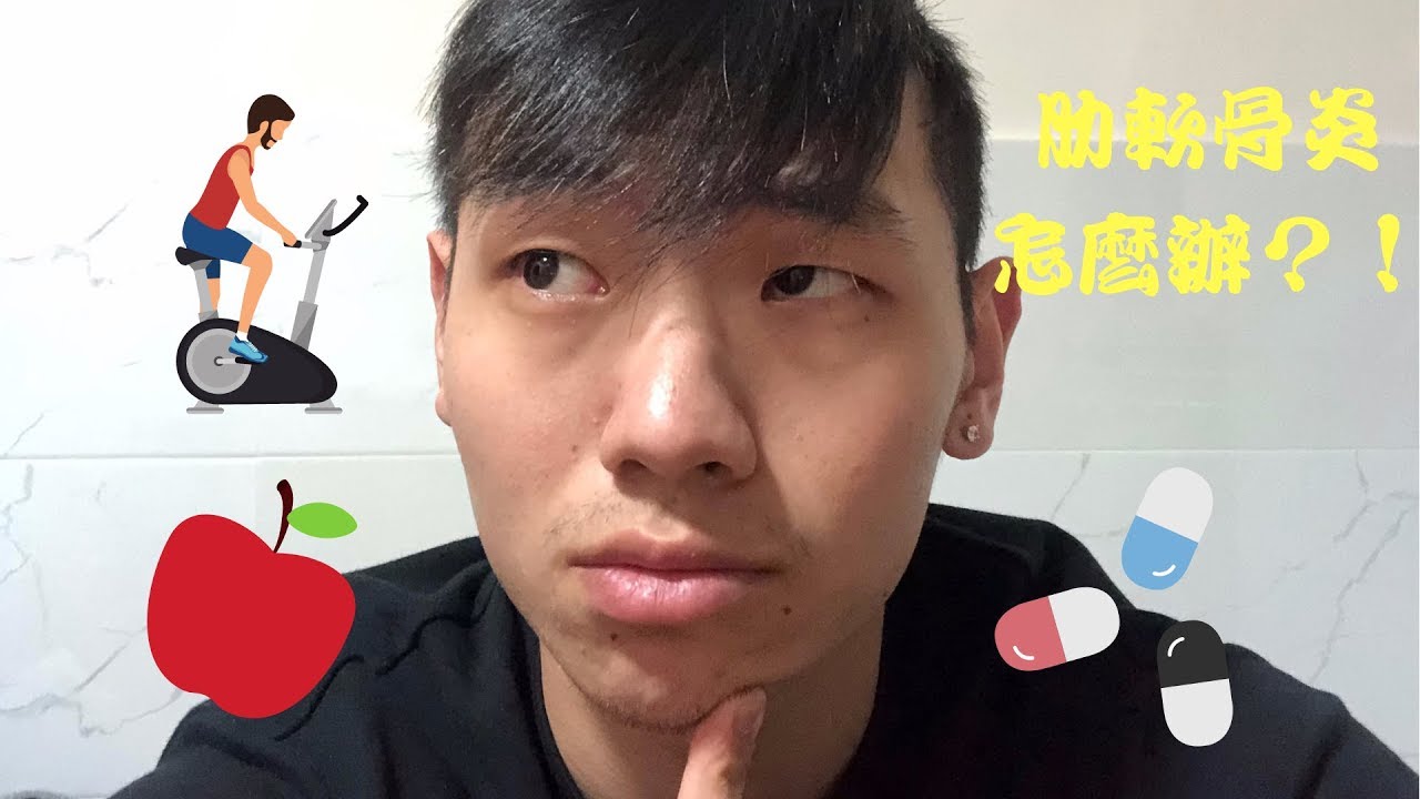 患了肋軟骨炎 胸口疼痛怎麼辦 Youtube