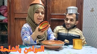 بديت كنتعلم الشلحة مع راجلي 😂😂