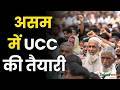 Assam Prepares For UCC : असम में UCC की तैयारी , AIUDF ने की मुख़ालिफ़त