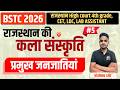 राज. कला एवं संस्कृति || राजस्थान की  प्रमुख जनजातियां || BSTC 2026 |Rajasthan GK BY Vishnu Sir