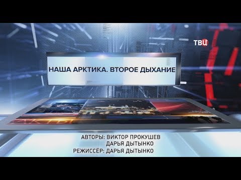 Наша Арктика. Второе дыхание. Специальный репортаж