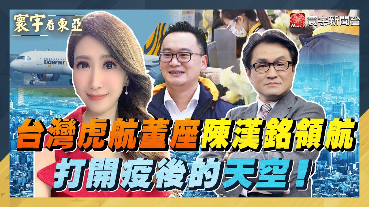 台灣虎航董座陳漢銘領航 打開疫後的天空！【#寰宇看東亞】劉以勤 陳永峰 20220120 @globalnewstw - YouTube