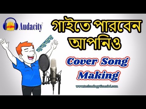 How To Make a Karaoke Cover Song With Audacity | Be A Professional Singer !!!
