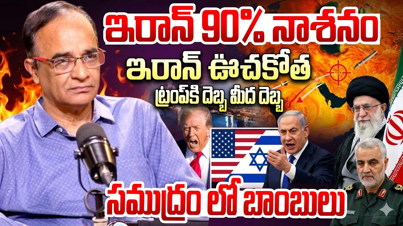 Suresh Kochattil Sensational Comments On iran vs us - israel war || ట్రంప్ కు చుక్కలే || iDream