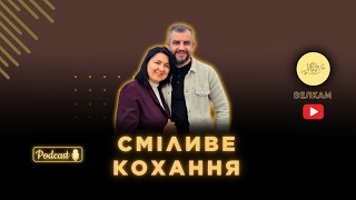 СМІЛИВЕ КОХАННЯ. Ярошенко Валентин & Ярошенко Оксана | Серія подкасту №2