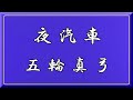 [ 五輪真弓 ]  夜汽車