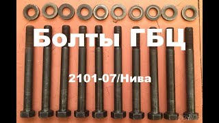 Проект "проХлада". 23 Серия. Болты ГБЦ 2101-07/Нива