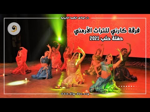 رقصة لفرقة كارني الحلبية للتراث الأرمني والرقص المسرحي Aleppo  Syria - Karni Dance Group