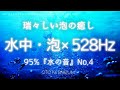 【水の音・泡の音・ 睡眠用BGM】水中の瑞々しい泡の音で癒され、528Hzサウンドで疲労回復。